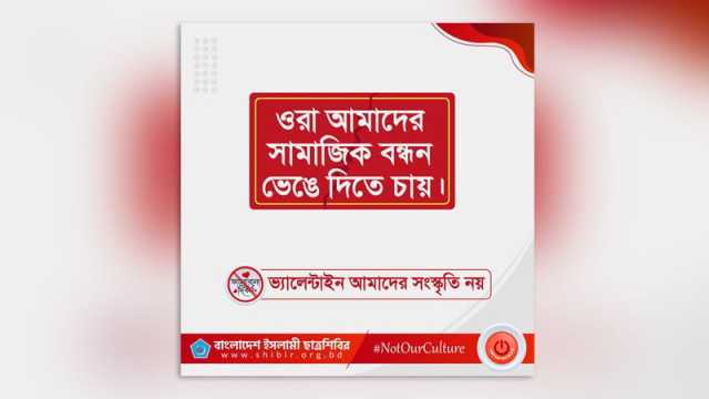 ভালোবাসা দিবস পালনে নিষেধাজ্ঞার আহ্বান ছাত্রশিবিরের