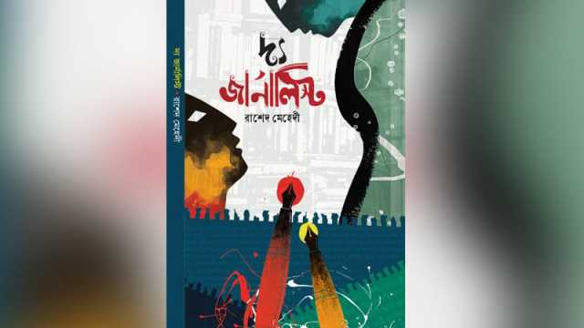 বইমেলায় রাশেদ মেহেদীর উপন্যাস ‘দ্য জার্নালিস্ট’