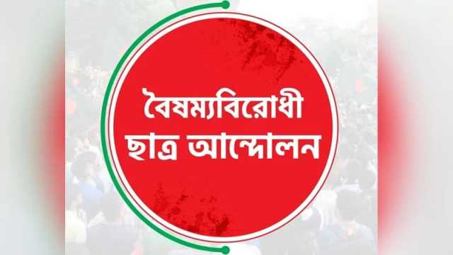 আজ বিকেলে সংবাদ সম্মেলন করবে বৈষম্যবিরোধী ছাত্র আন্দোলন