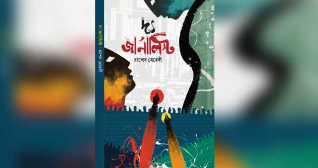 বইমেলা প্রকাশিত হলো রাশেদ মেহেদীর ‘দ্য জার্নালিস্ট’