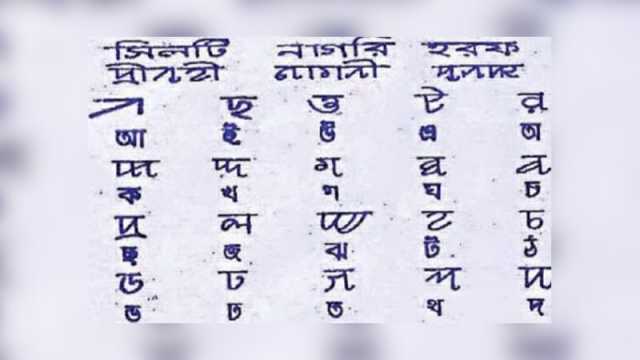 সিলটি ভাষাকে দ্বিতীয় রাষ্ট্র ভাষার দাবিতে স্মারকলিপি