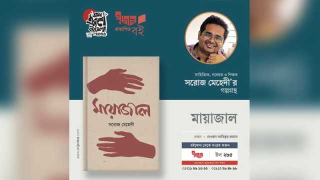 মায়াজাল: হাসি-কান্না, অনিয়ম-অনাচারের গল্প