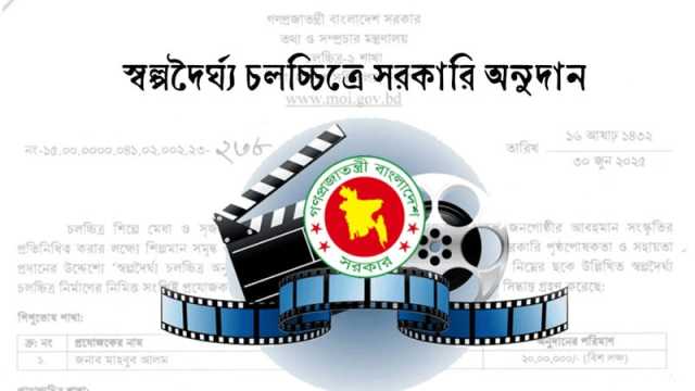  ৯ কোটি টাকার সরকারি অনুদান পেল ৩২ ছবি