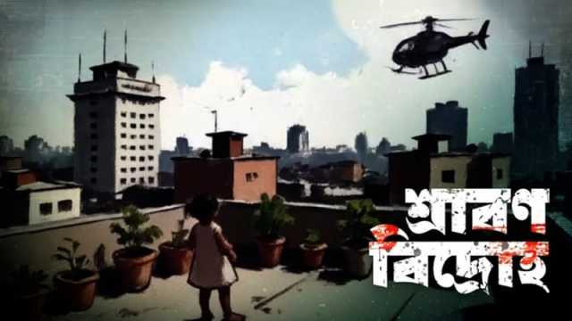 জাতীয় জাদুঘরে তথ্যচিত্র ‘শ্রাবণ বিদ্রোহ’-এর বিশেষ শো ৭ জুলাই