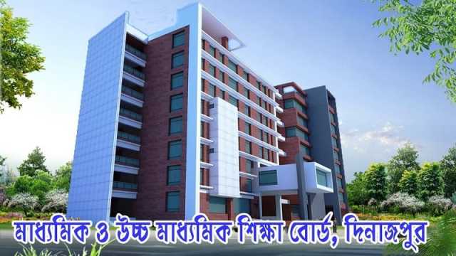 ৭ বছরের মধ্যে সবচেয়ে খারাপ ফল দিনাজপুর শিক্ষা বোর্ডে