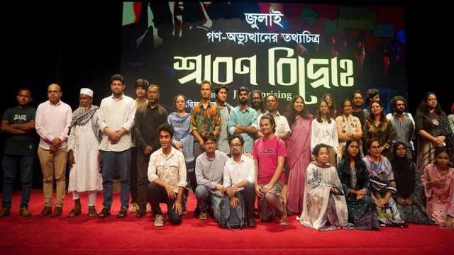রাজধানীতে জুলাই গণঅভ্যুত্থানের ওপর নির্মিত তথ্যচিত্র ‘শ্রাবণ বিদ্রোহ’র প্রিমিয়ার শো