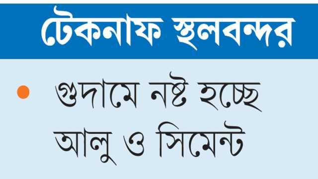 তিন মাস বন্ধ আমদানি-রপ্তানি