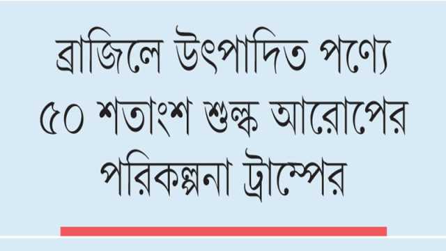 আরও সাত দেশের পণ্যে পাল্টা শুল্ক আরোপ করল যুক্তরাষ্ট্র