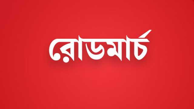 আজ ঢাকা-চট্টগ্রাম রোডমার্চ কর্মসূচি শুরু বামপন্থিদের