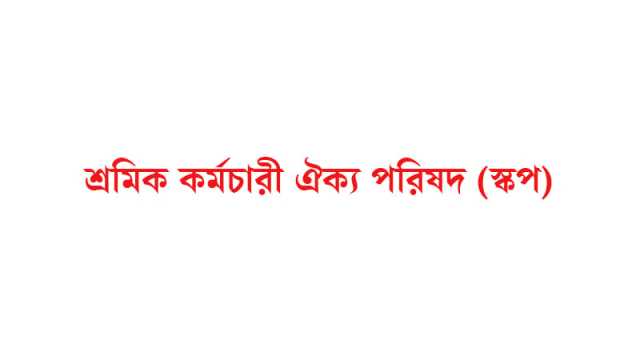শ্রমিক কল্যাণ তহবিলের ১০ শতাংশ কর প্রত্যাহার চায় স্কপ