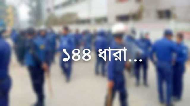 পটুয়াখালীতে বিএনপি-জিওপির পাল্টাপাল্টি কর্মসূচি, ১৪৪ ধারা জারি