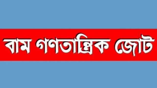 ক্ষমতা দীর্ঘস্থায়ী করার অভিলাষ দেখছেন বাম নেতারা