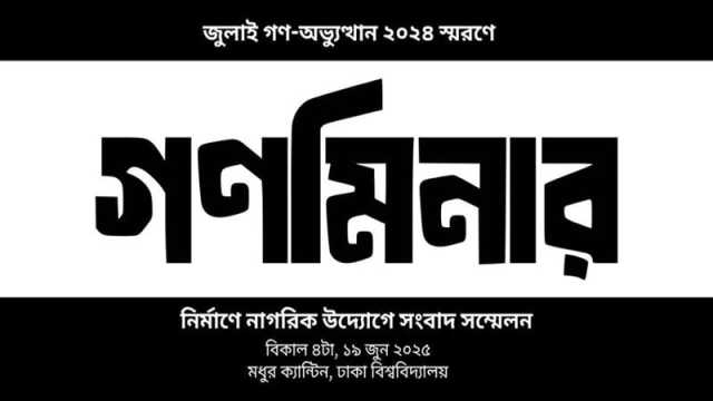 জুলাই অভ্যুত্থানে নিহতদের স্মরণে তৈরি হবে ‘গণমিনার’