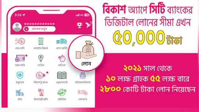 বিকাশে মিলবে ৫০ হাজার টাকা পর্যন্ত ঋণ 