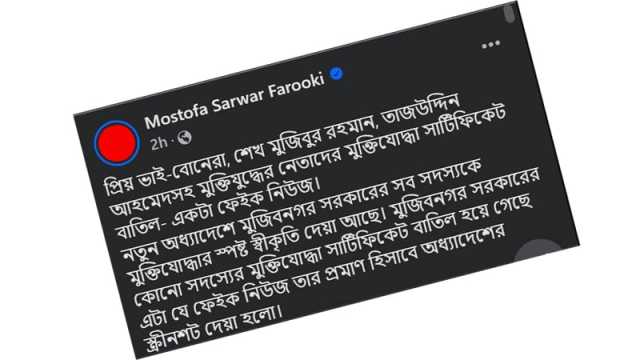 মুক্তিযুদ্ধের নেতাদের মুক্তিযোদ্ধা সার্টিফিকেট বাতিল ফেইক নিউজ: সংস্কৃতি উপদেষ্টা