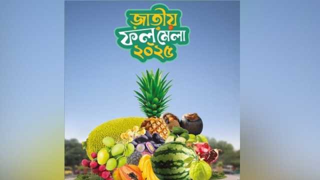 রাজধানীতে তিন দিনের ফল মেলা শুরু বৃহস্পতিবার