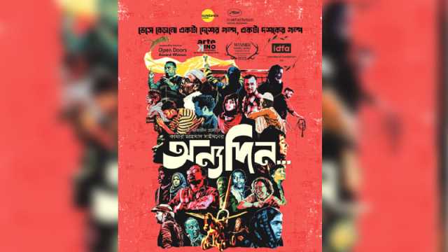 জুলাইয়ে আসছে ‘অন্যদিন’