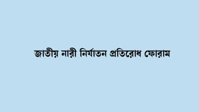 কলেজশিক্ষক নাদিরার পেশাগত স্বাধীনতা ও নিরাপত্তা নিশ্চিতের দাবি