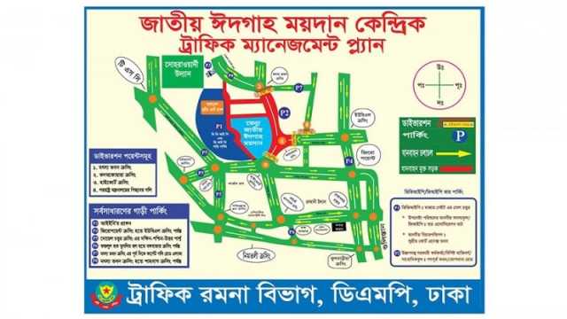 জাতীয় ঈদগাহ-কেন্দ্রিক ডিএমপির ট্রাফিক নির্দেশনা