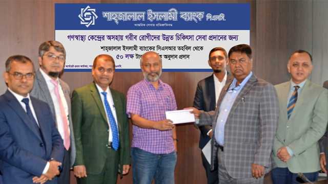 গণস্বাস্থ্য কেন্দ্রের রোগীদের চিকিৎসায় ৫০ লাখ টাকার অনুদান দিল শাহ্জালাল ব্যাংক