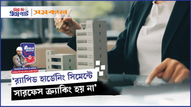 র‍্যাপিড হার্ডেনিং সিমেন্টে সারফেস ক্র্যাকিং হয় না