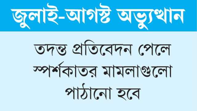 মামলা যাচ্ছে দ্রুত বিচার ট্রাইব্যুনালে