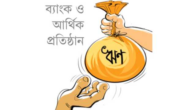 এক বছরে এসএমই ঋণ বিতরণ ২ লাখ ১৪ হাজার কোটি টাকা