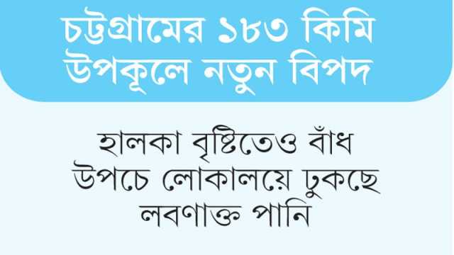 সাগরে বেড়েছে পানির উচ্চতা কাজে আসছে না পুরোনো বাঁধ