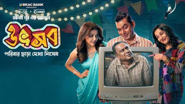 ‘উৎসব’ এবং ভূত-অদ্ভুতের সংযোগ 