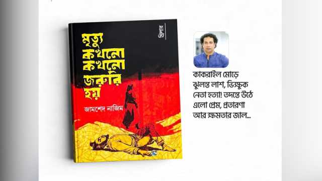 এবারের বইমেলায় আসছে জামশেদ নাজিমের ‘মৃত্যু কখনো কখনো জরুরি হয়’