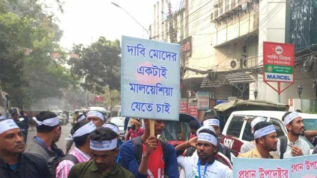 প্রবাসী কল্যাণ মন্ত্রণালয়ের সামনে মালয়েশিয়া যেতে না পারা কর্মীদের বিক্ষোভ