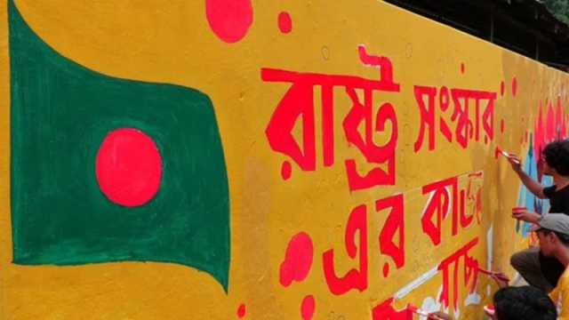রাষ্ট্র সংস্কারের সুযোগ গ্রহণ করুন