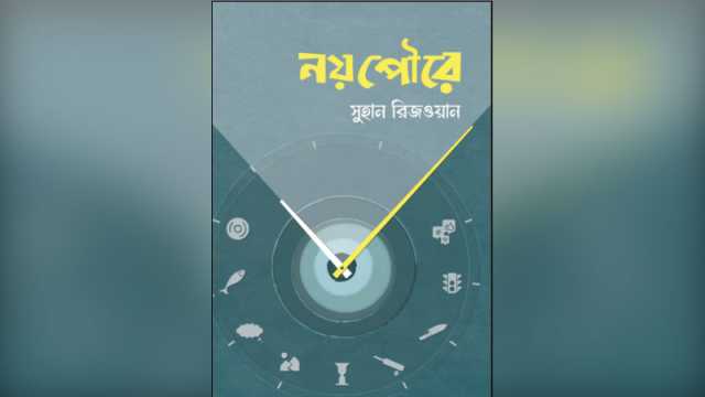 নয়পৌরে কথা