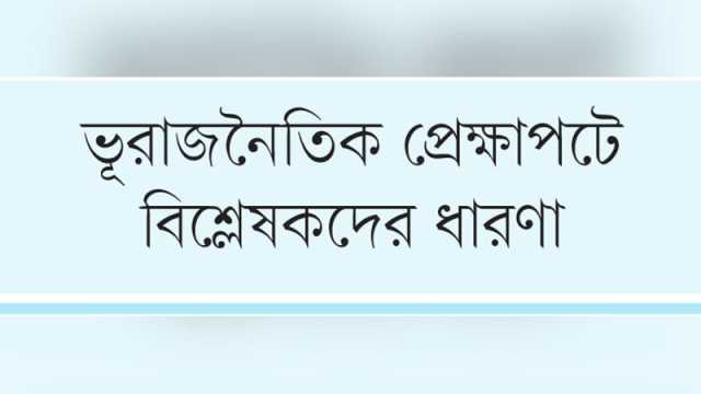 চীন ইস্যুতে মার্কিন প্রশাসনের চাপে পড়তে পারে ঢাকা