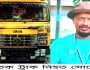 বন্দরে  ট্রাকের ধাক্কায় ৩ সন্তানের জনক সোহেল নিহত, গ্রেপ্তার ১