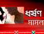 আইজিপি বরাবর অভিযোগের পর ধর্ষণ মামলা নিলেন সোনারগাঁয়ের ওসি