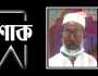 সাংবাদিক হৃদয়ের পিতার মৃত্যুতে বন্দর প্রেসক্লাবের শোক 
