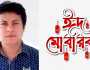 সাংবাদিক রবিনের ঈদ শুভেচ্ছা