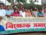এনায়েতনগর ইউপিকে আওয়ামী লীগের দোসর থেকে মুক্ত করতে বিক্ষোভ