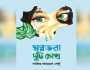 পাঠক প্রিয়তা পাচ্ছে সাব্বির সেন্টু’র ‘স্বপ্নভরা দুটি চোখ’