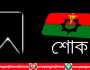 স্বেচ্ছাসেবক দল নেতা হত্যা, নারায়ণগঞ্জ জেলা বিএনপির উদ্বেগ ও শোক 
