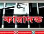সোনারগাঁয়ে সতিন হত্যায় গৃহবধুর যাবজ্জীবন কারাদণ্ড