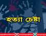 বন্দরে শ্রমিক হত্যা চেষ্টার ঘটনায় থানায় অভিযোগ