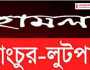 রূপগঞ্জে বাড়িঘরে হামলা ভাংচুর লুটপাট, ১০ জনকে কুপিয়ে জখম