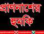 বন্দরে চাঁদার দাবিতে প্রবাসীর স্ত্রীকে হত্যার হুমকি