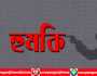 বন্দরে ওয়াসা অপারেটরকে হত্যার হুমকি ঘটনায় থানায় অভিযোগ  