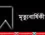 সাংবাদিক আকাশের পিতার ২য় মৃত্যুবার্ষিকী মঙ্গলবার
