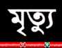 বন্দরে গ্রাইন্ডিং মেশিনের আঘাতে স্কুল মালির মৃত্যু