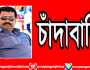 সিদ্ধিরগঞ্জে পবিত্র রমজান মাসেও চলছে ডাকাত সালাদ্দিনের চাঁদাবাজি