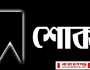 আলী রেজা রিপনের মৃত্যু নারায়ণগঞ্জ জেলা টেলিভিশন জার্নালিস্ট এসোসিয়েশন’র শোক